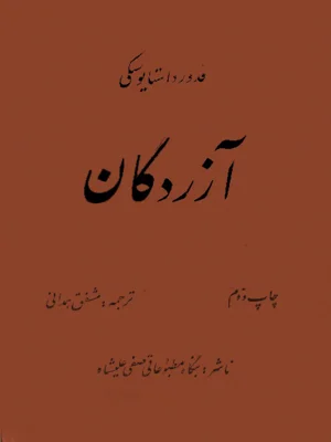ازردگان